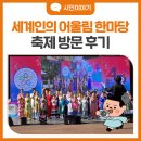 팀 화랑 태권도장 | 제19회 세계인의 날 기념 '세계인의 어울림 한마당' 방문 후기
