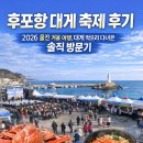 후포항 | 후포항 대게 축제 후기 – 2026 울진 겨울 여행, 대게 먹으러 다녀온 솔직 방문기