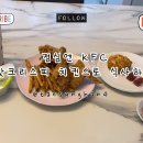 점심엔 KFC(케이에프씨) 핫크리스피 치킨으로 식사하기 @taesunghan4 이미지