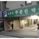 주문진막국수 이미지