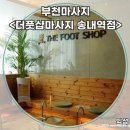 우드콘 - 1763 | 부천 상동 마사지 더풋샵 송내역점에서 제대로 힐링하고 온 후기