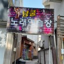 넝쿨노래연습장 이미지