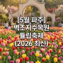 정인하우스카페 | 5월 파주 가볼만한곳 봄꽃 튤립축제가 절정인벽초지수목원 가족여행 후기