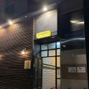 인동43길-10 이미지