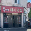 봉계돼지국밥 이미지