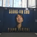 성진초교 | 260726 조성진-피아노 리사이틀 in 세종시 후기