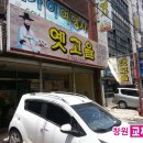 옛고을보리밥