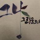 25호 소초 제경근- 하반기 책속의 소시집 “그냥 그리움으로” 특집편 이미지