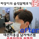 제나빌딩 | 대전미용실 골목미장원 월평점에서 남자애즈펌했어요♥