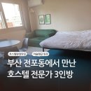 달인행정사 | 부산 전포동에서 만난 호스텔 전문가 3인방
