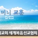 하나님의교회 어머니하나님께 배우는 '관용' 이미지