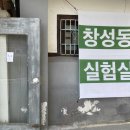 창성동실험실 이미지