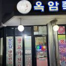 옥암식육식당 네이버블로그