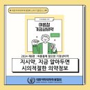 👨‍🏫지시약 - 지금 알아두면 시의적절한 의약정보👩‍🏫 이미지