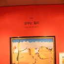 행복한 미술관 | 앤서니 브라운전, 행복한 미술관 전시회 후기! 얼리버드로 다녀오다