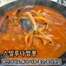 스텔루나 - 남양주시 북한강로1570번길 101 | 부산 가덕도 중식맛집 내돈내산 솔직후기 뷰가 좋은 스텔루나짬봉