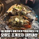 5월 제철 알배기꽃게마요 원조 오이도맛집 | 조개포차 (주차/내돈내산후기)
