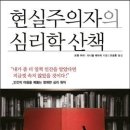 현실주의자의 심리학 산책 - 인간의 마음을 꿰뚫는 명쾌한 심리 원칙 이미지