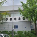 구룡체육관로 이미지