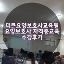 [더큰요양보호사교육원] 요양보호사 자격증교육 수강후기