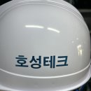 호성테크