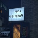아바 노래연습장 이미지
