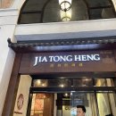 통통(Tong Tong) | 원님만 미슐랭 맛집 ‘지아통행/찌야통행 Jia Tong Heng’에서 만두와 푸팟퐁커리, 태국식 굴전 후기