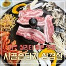 시골솥단지 삼겹살 | 여주 출렁다리 맛집 시골솥단지 삼겹살