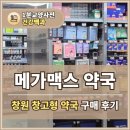 롯데 약국 | 창원 메가맥스 약국│롯데마트 창고형 약국 의약품 구매 후기