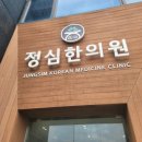 정심한의원 네이버블로그
