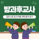 방과후교사 급여 수준 및 자격증 취득 합격 후기