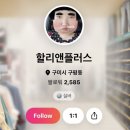 할리앤플러스 네이버블로그