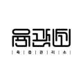산청흑돼지정육구이 이미지