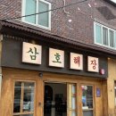 세븐일레븐 울산무거삼호점 | “삼호해장” 울산 남구 무거동 무거천 벚꽃 뷰 해장국 맛집