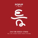 녹사평역 이태원역 팝업스토어 &#39;틈&#39;