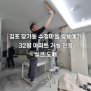 수정-32 | 김포 장기동 수정마을 쌍용예가 32평 아파트 거실 천정 실크도배 시공 후기