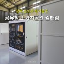 칠산로 | 김해 짐보관 하기좋은 공유창고 가치공간 김해점