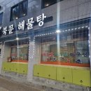 북문해물탕(고색점) 이미지