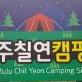 무주칠연캠핑장 이미지