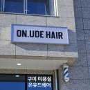 석환 | 구미 미용실 [온유드헤어 문성점] 구미남자다운펌맛집/구미문성미용실/구미맨즈헤어 @석환실장님