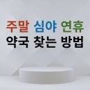 대해약국 이미지