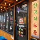 깡우동인천 이미지