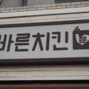 바른치킨 옥동점 | 울산옥동맛집 바른치킨 58카운팅