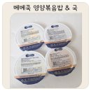 윤서농장 | 아기볶음밥 추천 베베쿡 영양볶음밥&amp;국으로 든든한 한 끼 해결