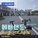 노곡천 | 에버랜드 아시아나CC 회전 순환로 라이딩