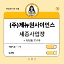 (주)제뉴원사이언스 이미지