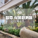화합로1402번길 25-5(덕정동) (양주스파월드) | 양주 식물원카페 : 양주 덕정동에 위치한 대형카페 도아시스