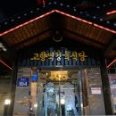 고향역정육식당 이미지