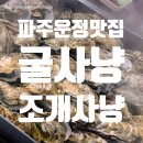 굴사냥조개사냥 | [내돈내산] 새조개 먹으러 갔다가 굴찜으로 대만족! | 굴사냥조개사냥 운정점 후기