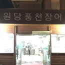 원당풍천장어 이미지